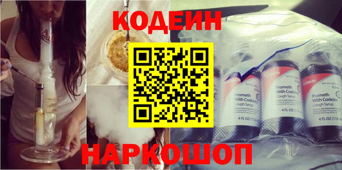 Codein Purple Drank  Кодеиновый сироп Lean напиток Lean (лин)  Липецк  Вход с VPN 
